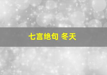 七言绝句 冬天